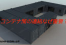 コンテナ建築におけるコンテナ間連結はなぜ重要？