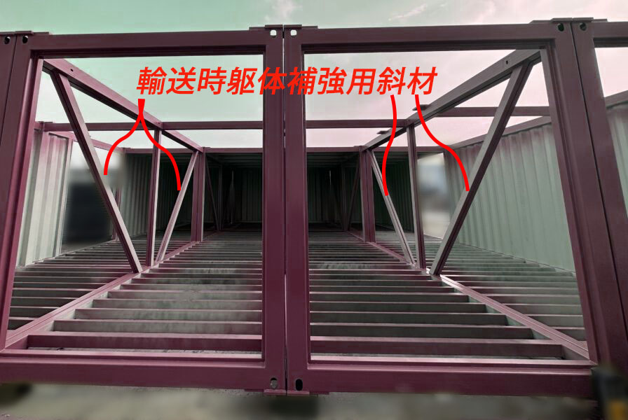 ラーメン構造JIS鋼材コンテナハウス輸送時フレーム保持用斜材
