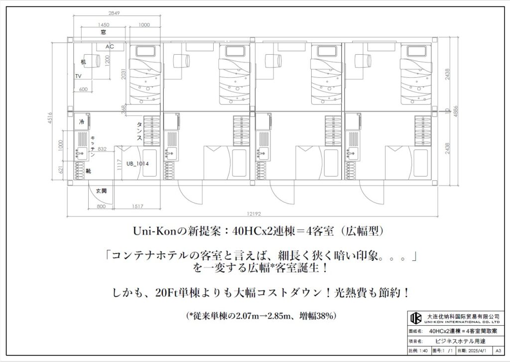 幅広型コンテナホテルレイアウト案