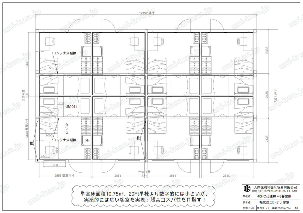 コンテナ客室レイアウト案:40Ftx3連棟=8部屋