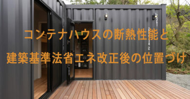コンテナハウスの断熱性能と建築基準法省エネ改正後の位置づけ