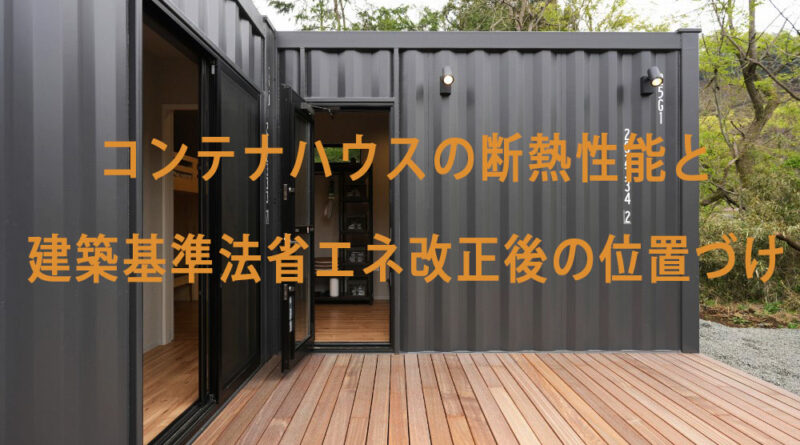 コンテナハウスの断熱性能と建築基準法省エネ改正後の位置づけ